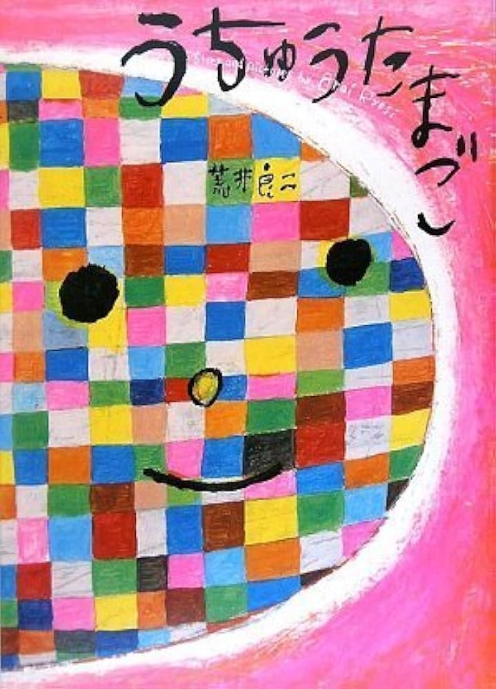 Amazon.co.jp: うちゅうたまご (こどもプレス) : 荒井良二, 荒井